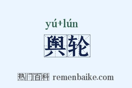 舆轮是什么意思的图片